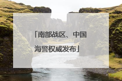 南部战区、中国海警权威发布